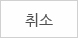 취소